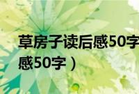 草房子读后感50字左右整本书（草房子读后感50字）