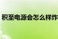 积至电源会怎么样炸吗（积至电源质量怎样）
