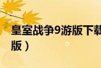皇室战争9游版下载安装（皇室战争九游电脑版）