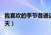 我喜欢的季节普通话三分钟（我喜欢的季节夏天）