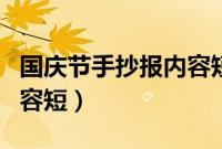 国庆节手抄报内容短语大全（国庆节手抄报内容短）