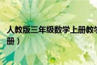 人教版三年级数学上册教学计划 最新（人教版三年级数学上册）