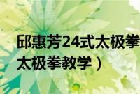 邱惠芳24式太极拳教学第三课（邱惠芳24式太极拳教学）