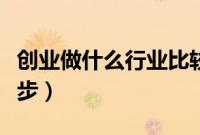 创业做什么行业比较好（创业做什么行业好起步）