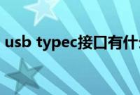 usb typec接口有什么用（usb type c接口）