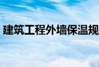 建筑工程外墙保温规范（建筑外墙保温规范）