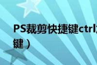 PS裁剪快捷键ctrl加什么截图（ps裁剪快捷键）