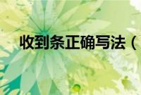 收到条正确写法（收条的正确写法范本）