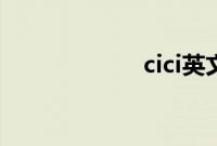 cici英文名（cici）