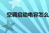 空调启动电容怎么接线（空调启动电容）