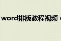 word排版教程视频(word排版教程完整版)