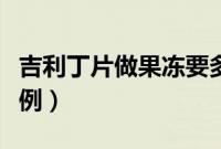 吉利丁片做果冻要多少（吉利丁片做果冻的比例）
