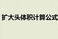 扩大头体积计算公式（扩大头球冠体积公式）