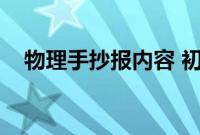 物理手抄报内容 初二（物理手抄报内容）