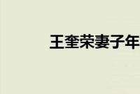 王奎荣妻子年龄（王奎荣妻子）