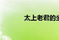 太上老君的坐骑(太上老君)
