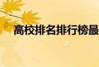 高校排名排行榜最新（高校排名排行榜）