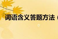 词语含义答题方法（词语含义题答题公式）