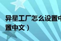 异星工厂怎么设置中文字幕（异星工厂怎么设置中文）