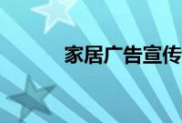 家居广告宣传（家居广告标语）