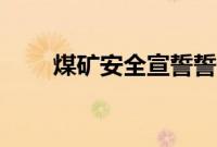 煤矿安全宣誓誓词（安全宣誓誓词）