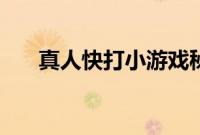 真人快打小游戏秘籍（真人快打秘籍）