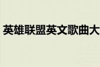 英雄联盟英文歌曲大全（英雄联盟歌曲大全）