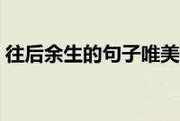 往后余生的句子唯美短句（往后余生的句子）