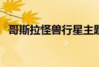 哥斯拉怪兽行星主题曲（哥斯拉怪兽行星）