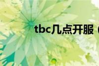 tbc几点开服（tbc什么时候开）