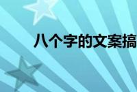 八个字的文案搞笑（八个字的文案）