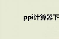 ppi计算器下载（ppi计算器）