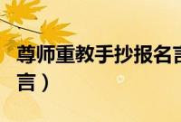 尊师重教手抄报名言名句（尊师重教手抄报名言）