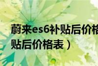 蔚来es6补贴后价格约15万左右（蔚来es6补贴后价格表）
