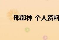 邢邵林 个人资料（邢邵林个人资料）