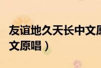 友谊地久天长中文原唱视频（友谊地久天长中文原唱）