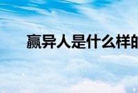 赢异人是什么样的人（赢异人的介绍）