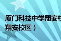 厦门科技中学翔安校区怎么样（厦门科技中学翔安校区）