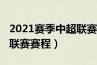 2021赛季中超联赛赛程比分（2021赛季中超联赛赛程）