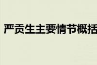 严贡生主要情节概括100（严贡生主要情节）