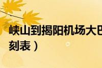 峡山到揭阳机场大巴时刻表（揭阳机场大巴时刻表）