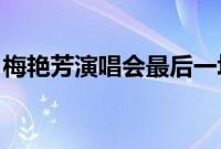 梅艳芳演唱会最后一场 全程（梅艳芳演唱会）