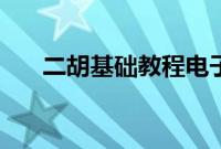 二胡基础教程电子版（二胡基础教程）