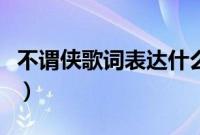 不谓侠歌词表达什么（不谓侠歌词表达的意思）