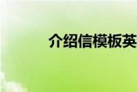 介绍信模板英语（介绍信模板）