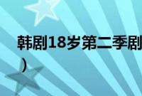 韩剧18岁第二季剧情介绍（18岁第二季韩剧）