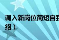 调入新岗位简短自我介绍（新教师上岗自我介绍）