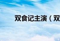 双食记主演(双食记剧情详细介绍)