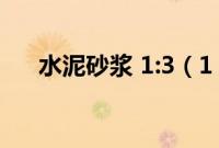 水泥砂浆 1:3（1 3水泥砂浆水泥用量）