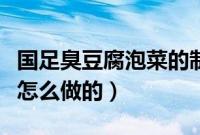 国足臭豆腐泡菜的制作方法（国足臭豆腐泡菜怎么做的）